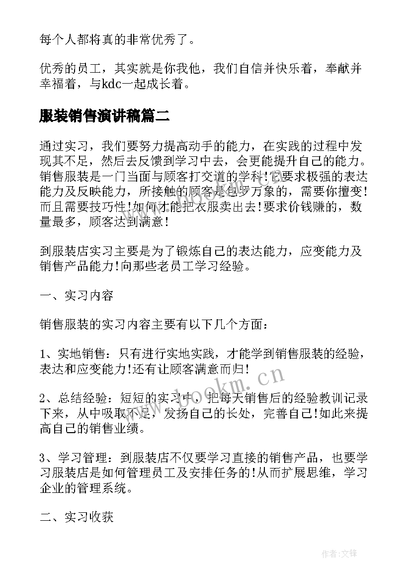 服装销售演讲稿(通用8篇)