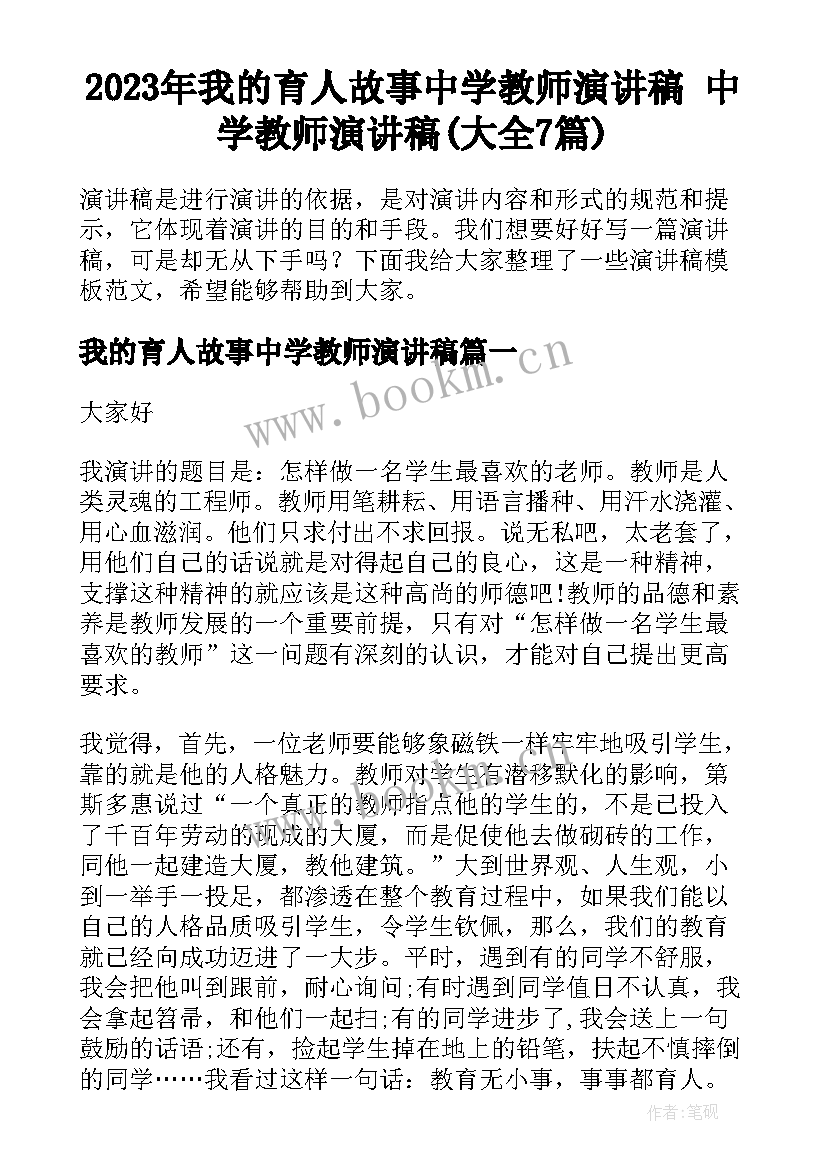 2023年我的育人故事中学教师演讲稿 中学教师演讲稿(大全7篇)