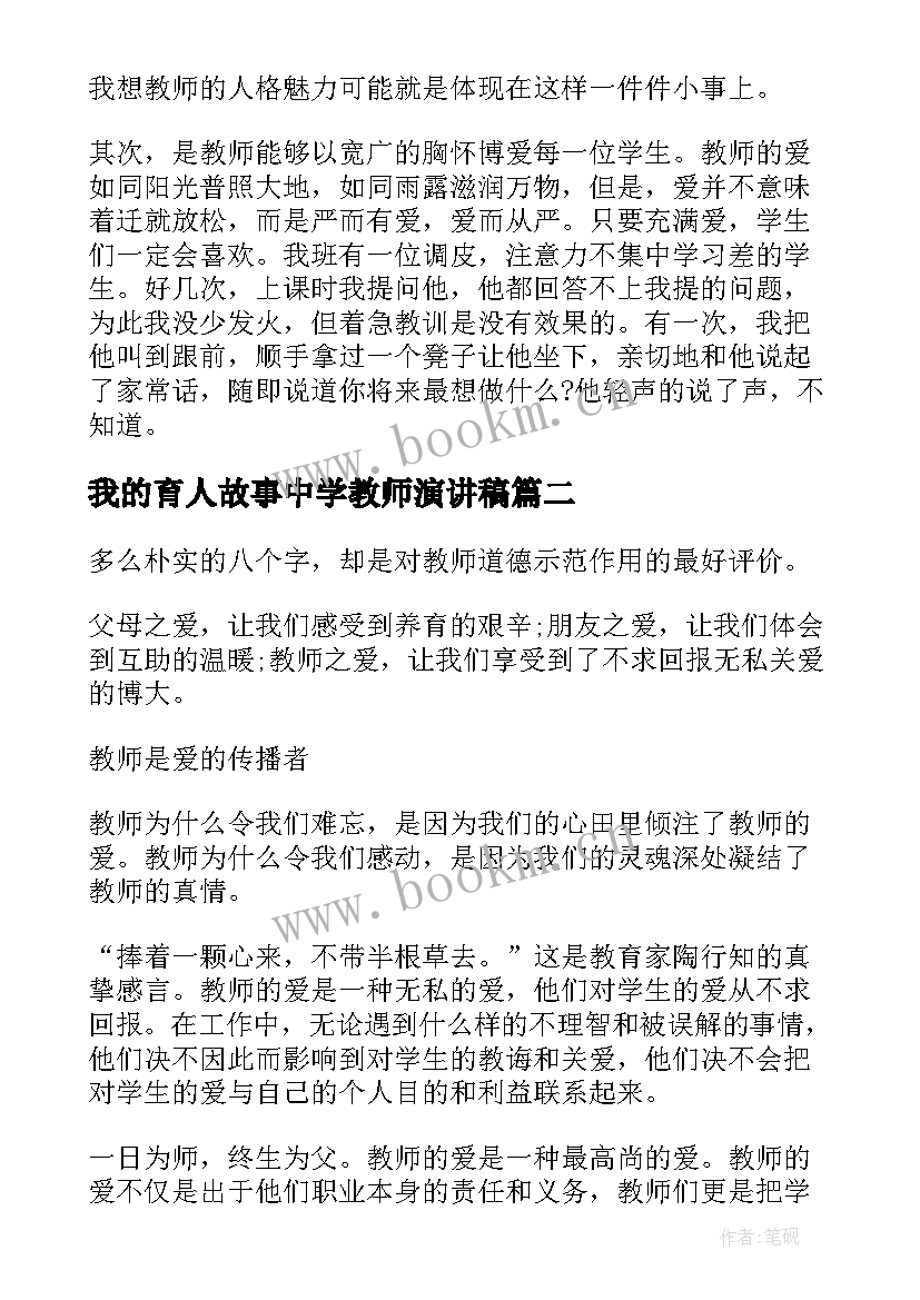 2023年我的育人故事中学教师演讲稿 中学教师演讲稿(大全7篇)