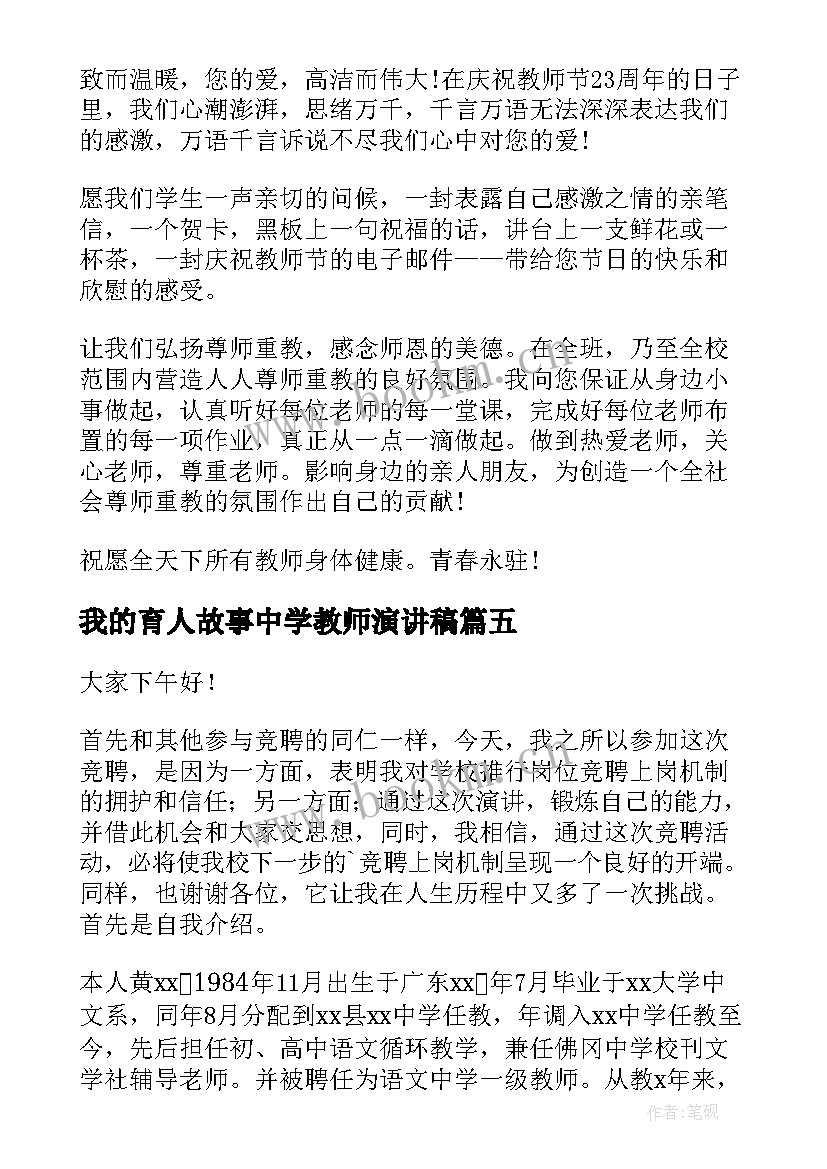 2023年我的育人故事中学教师演讲稿 中学教师演讲稿(大全7篇)