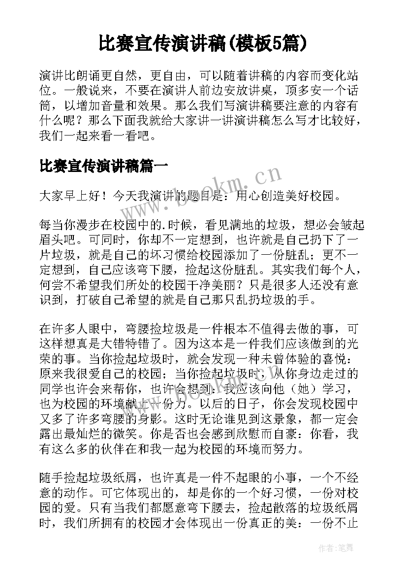 比赛宣传演讲稿(模板5篇)