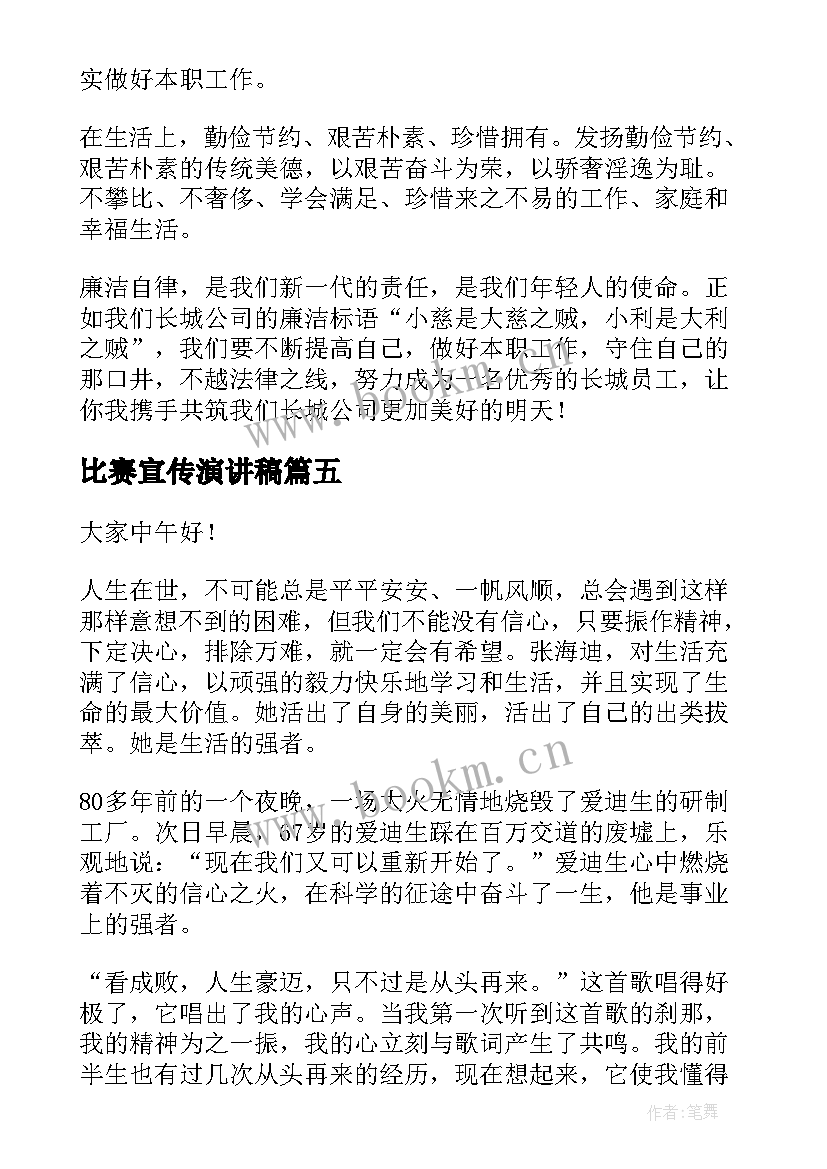 比赛宣传演讲稿(模板5篇)