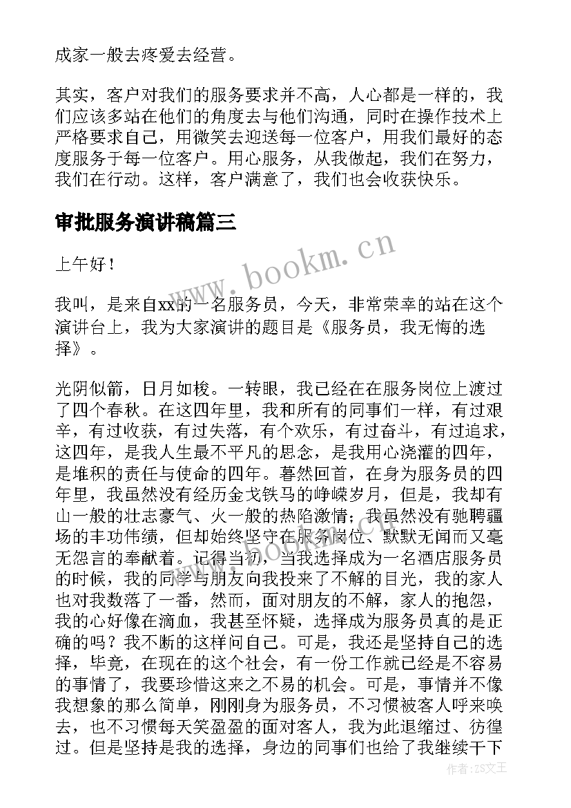 2023年审批服务演讲稿 服务员演讲稿(模板9篇)