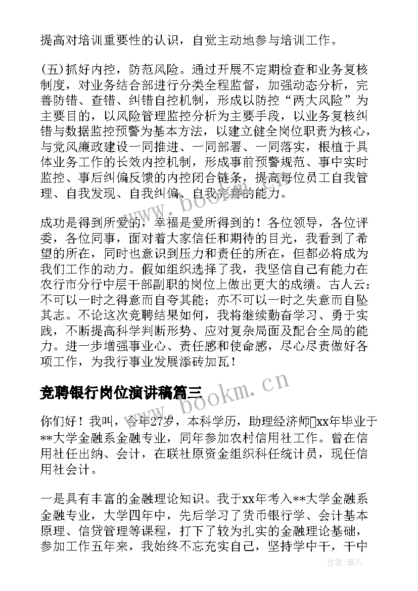 最新竞聘银行岗位演讲稿 银行岗位竞聘演讲稿(优质7篇)