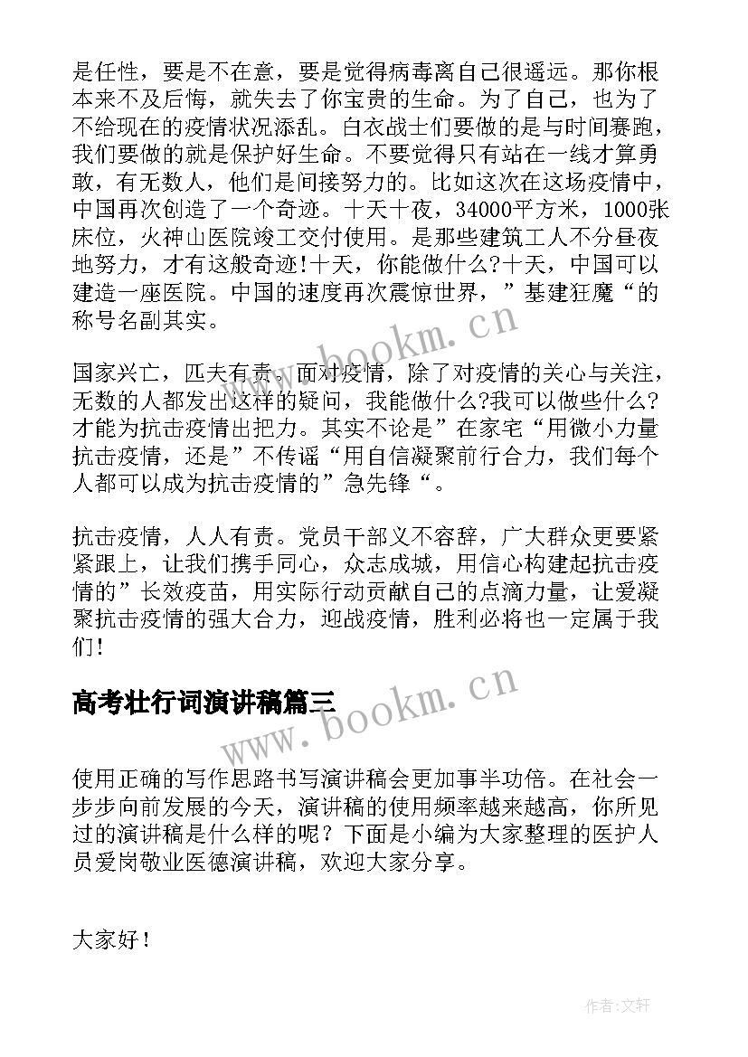 2023年高考壮行词演讲稿 高考壮行会演讲稿(模板6篇)