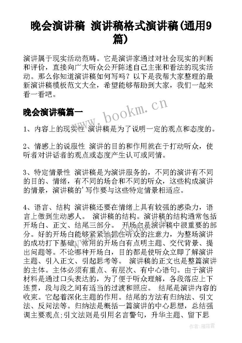 晚会演讲稿 演讲稿格式演讲稿(通用9篇)