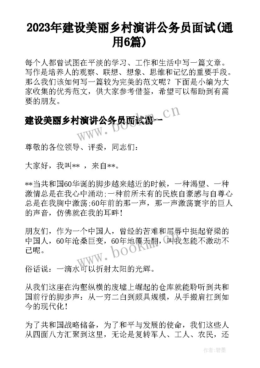 2023年建设美丽乡村演讲公务员面试(通用6篇)