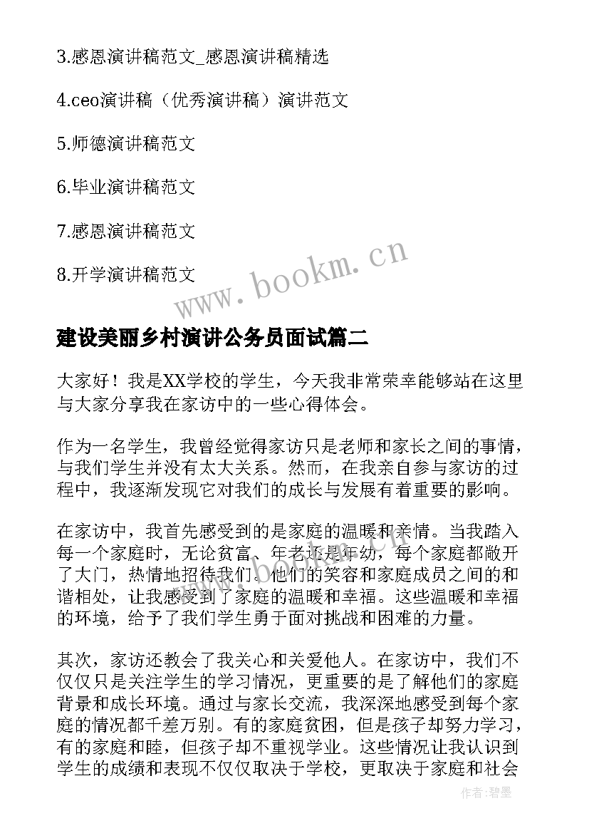 2023年建设美丽乡村演讲公务员面试(通用6篇)