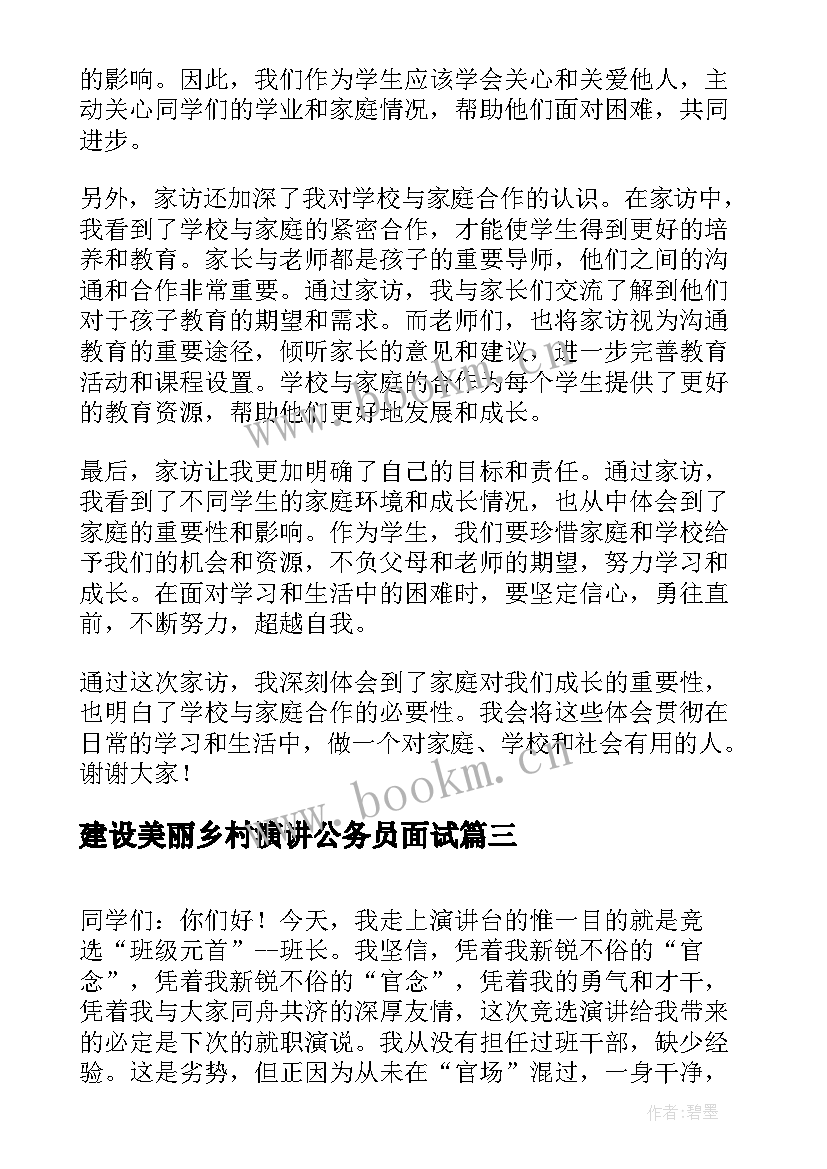 2023年建设美丽乡村演讲公务员面试(通用6篇)