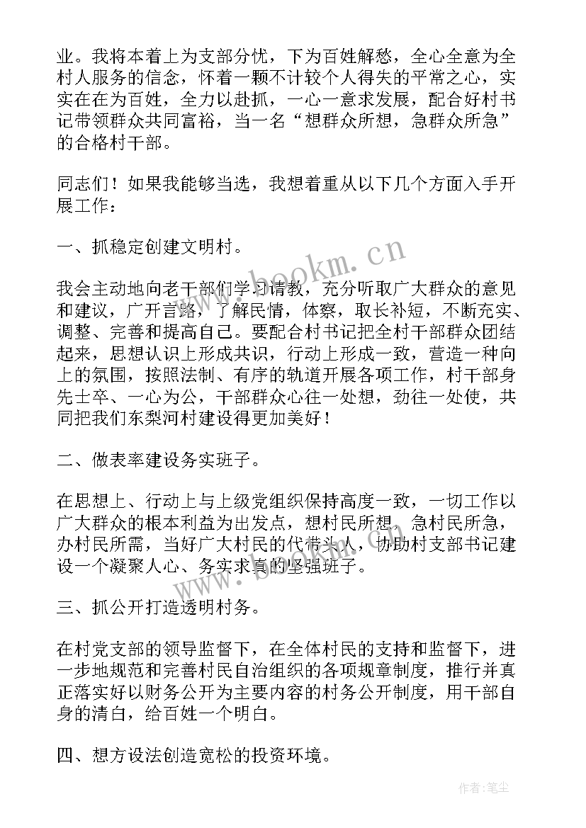 2023年村干部履职演讲(通用7篇)