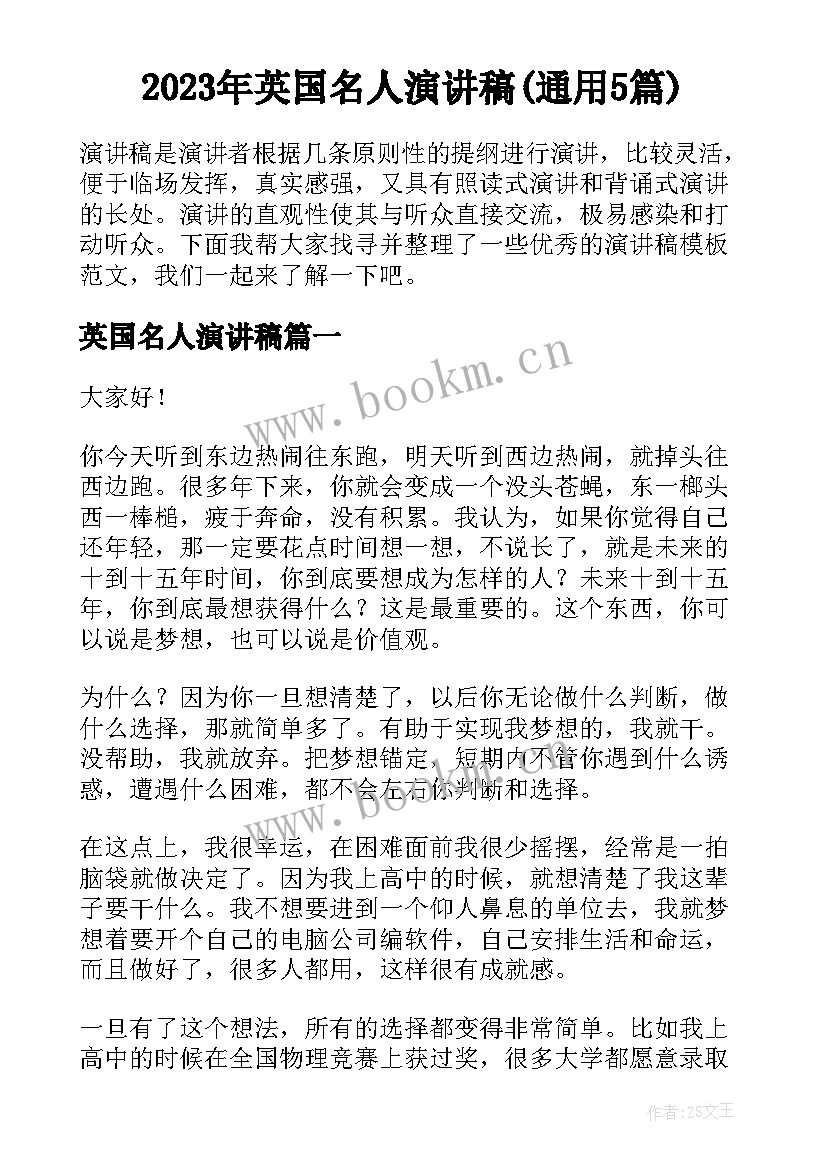 2023年英国名人演讲稿(通用5篇)