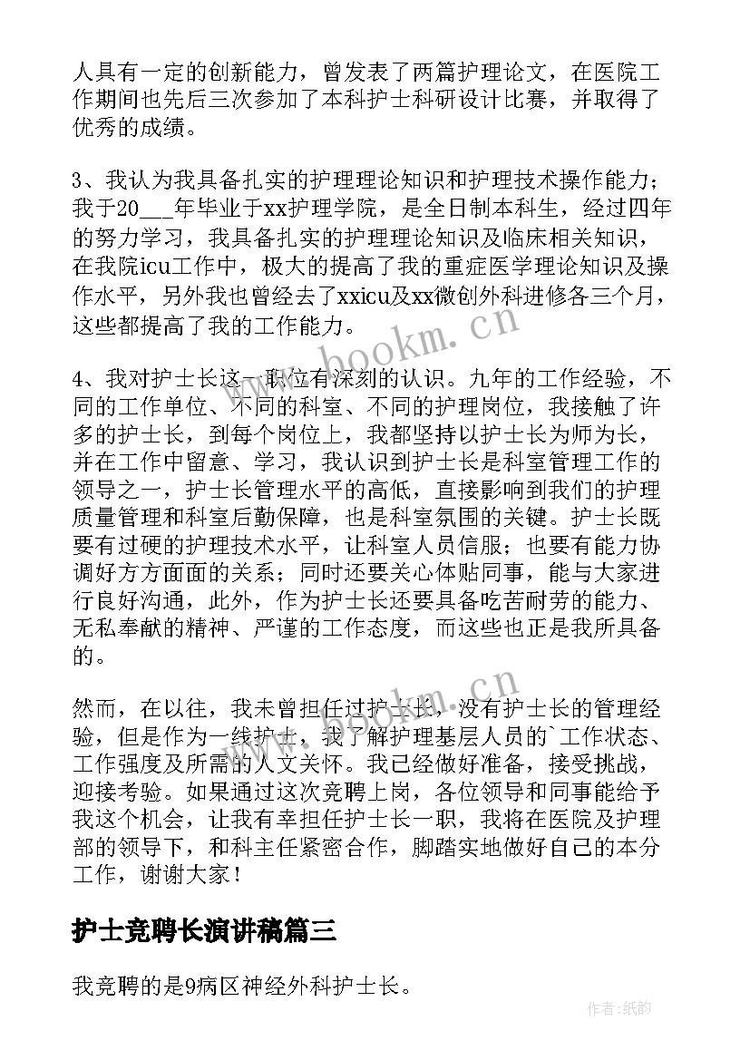 最新护士竞聘长演讲稿 竞聘护士演讲稿(汇总5篇)