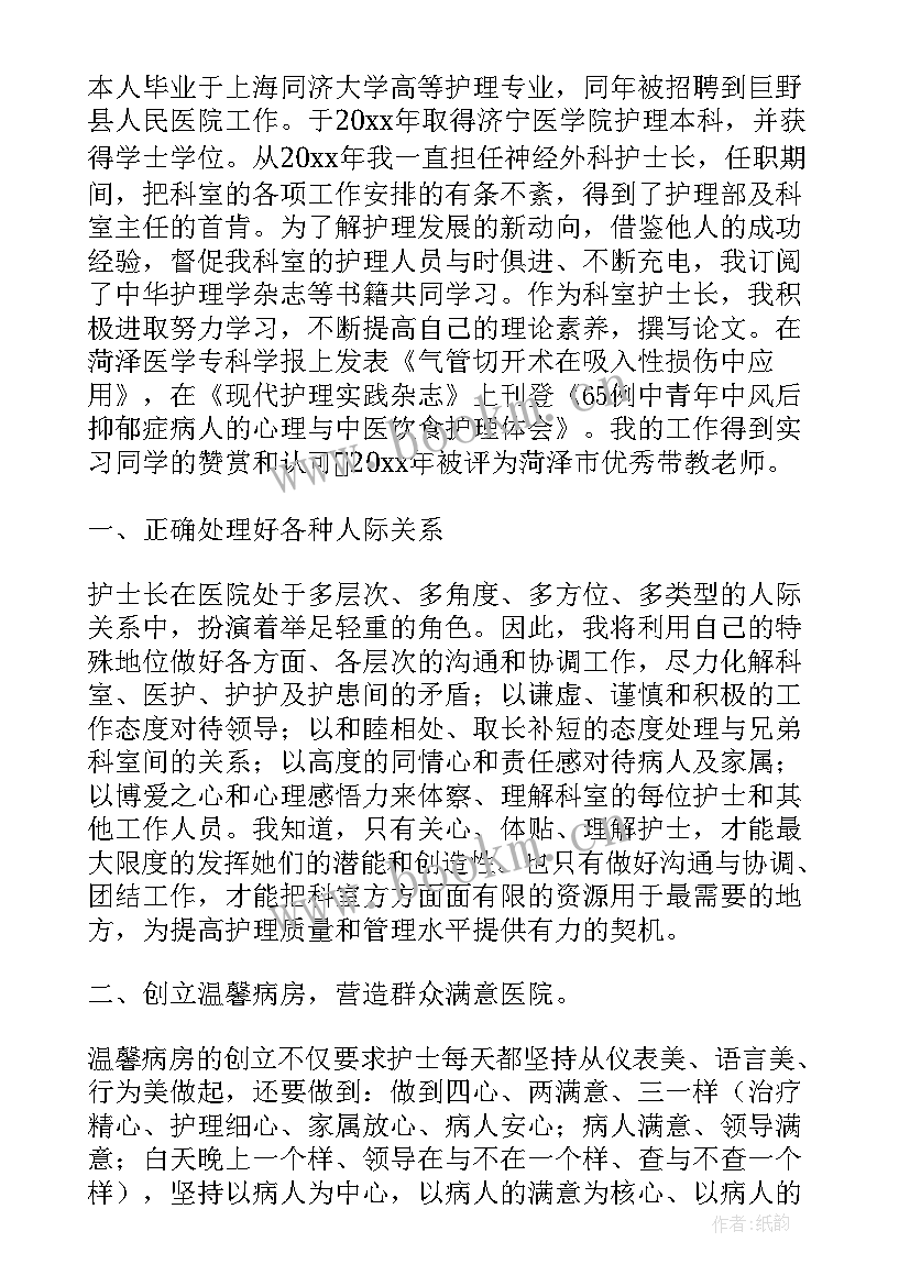 最新护士竞聘长演讲稿 竞聘护士演讲稿(汇总5篇)