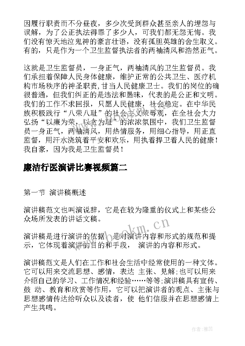 廉洁行医演讲比赛视频 廉洁的演讲稿(实用10篇)