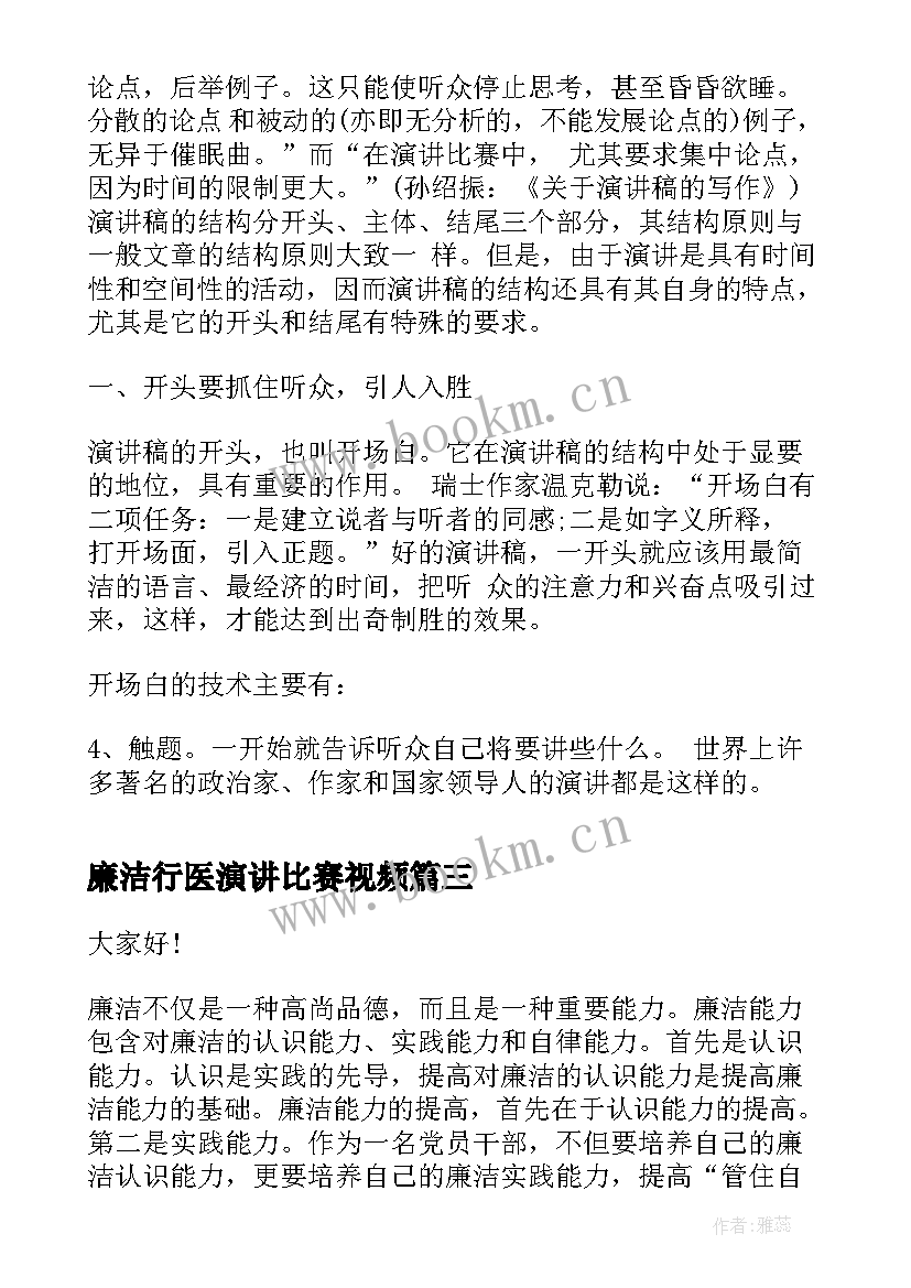 廉洁行医演讲比赛视频 廉洁的演讲稿(实用10篇)