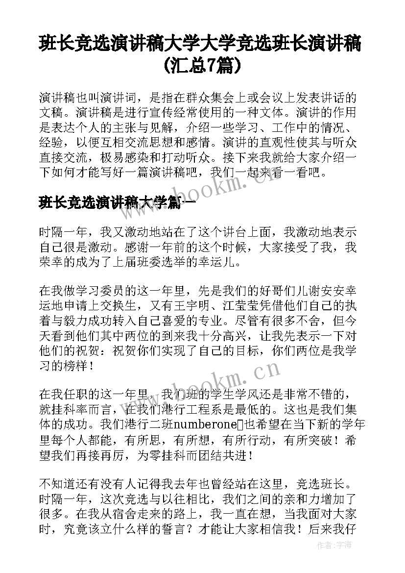 班长竞选演讲稿大学 大学竞选班长演讲稿(汇总7篇)