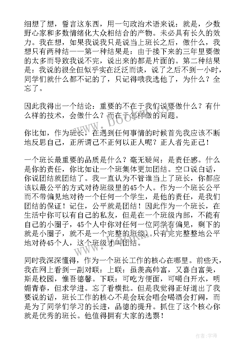 班长竞选演讲稿大学 大学竞选班长演讲稿(汇总7篇)