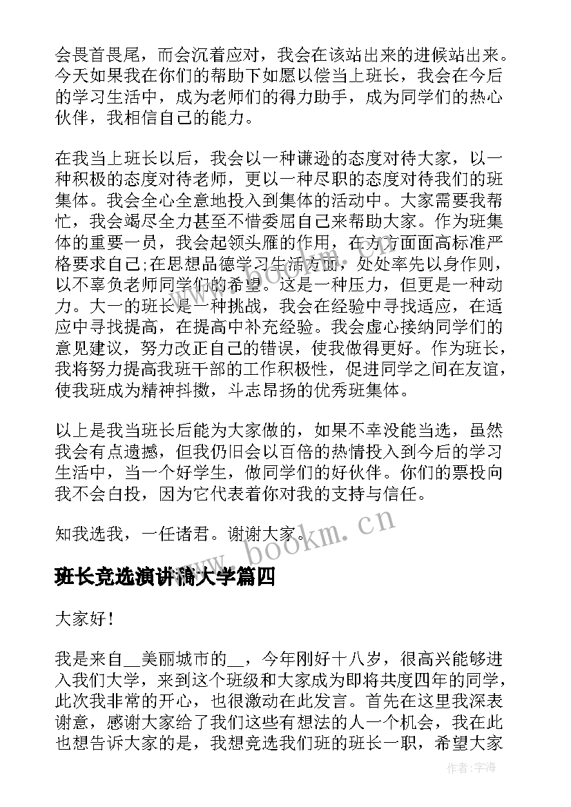 班长竞选演讲稿大学 大学竞选班长演讲稿(汇总7篇)