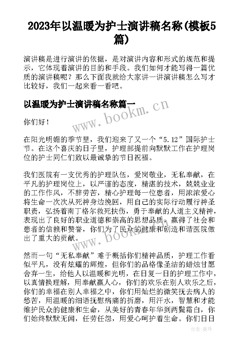 2023年以温暖为护士演讲稿名称(模板5篇)