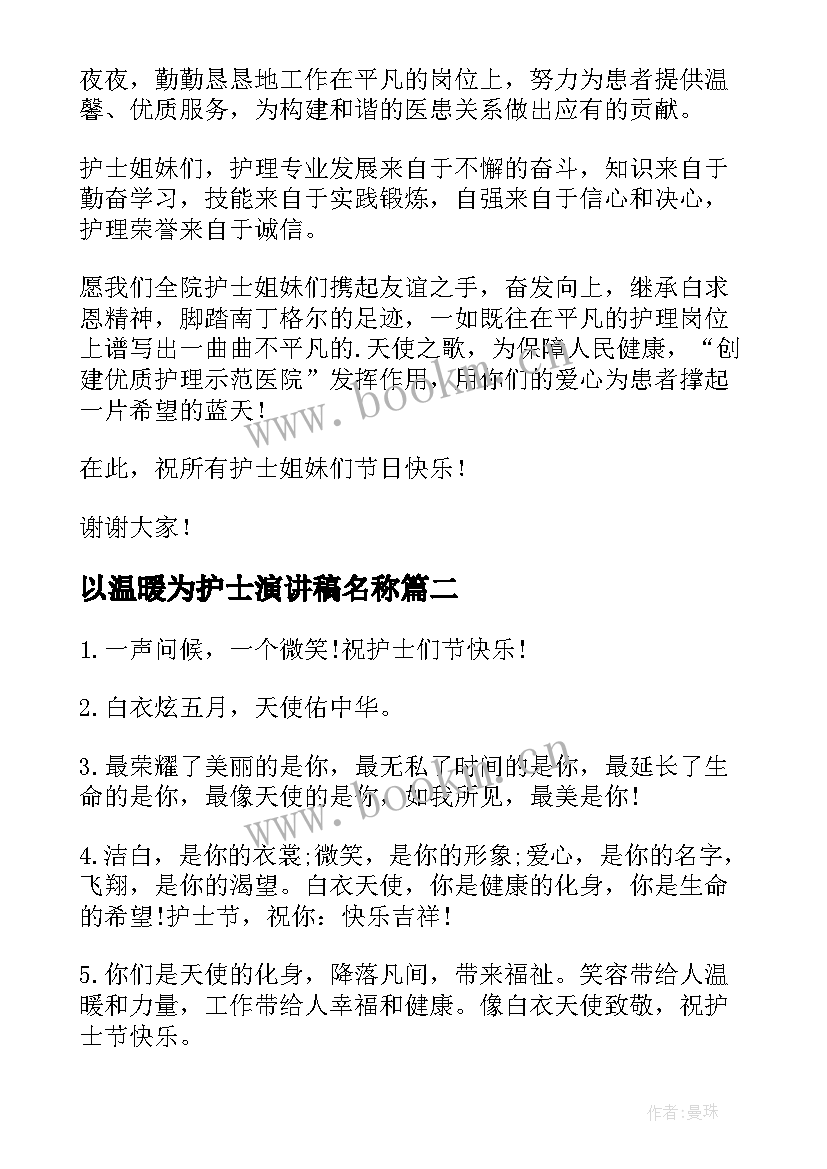 2023年以温暖为护士演讲稿名称(模板5篇)