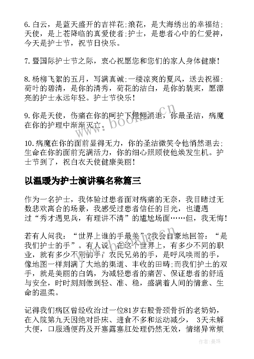 2023年以温暖为护士演讲稿名称(模板5篇)