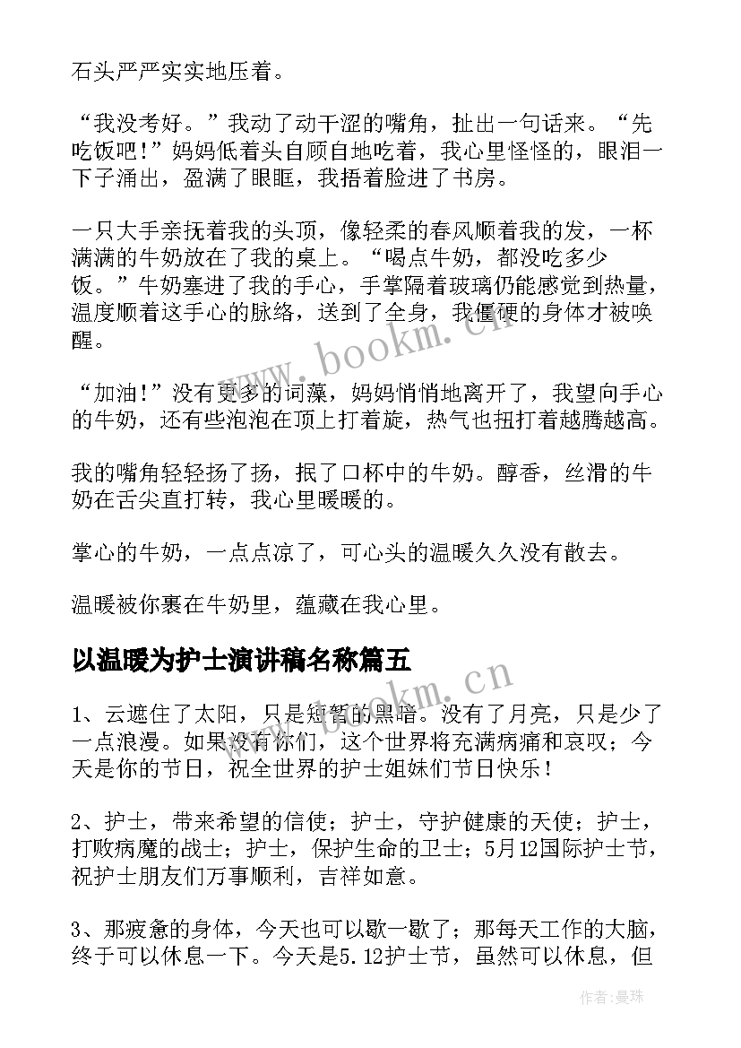 2023年以温暖为护士演讲稿名称(模板5篇)