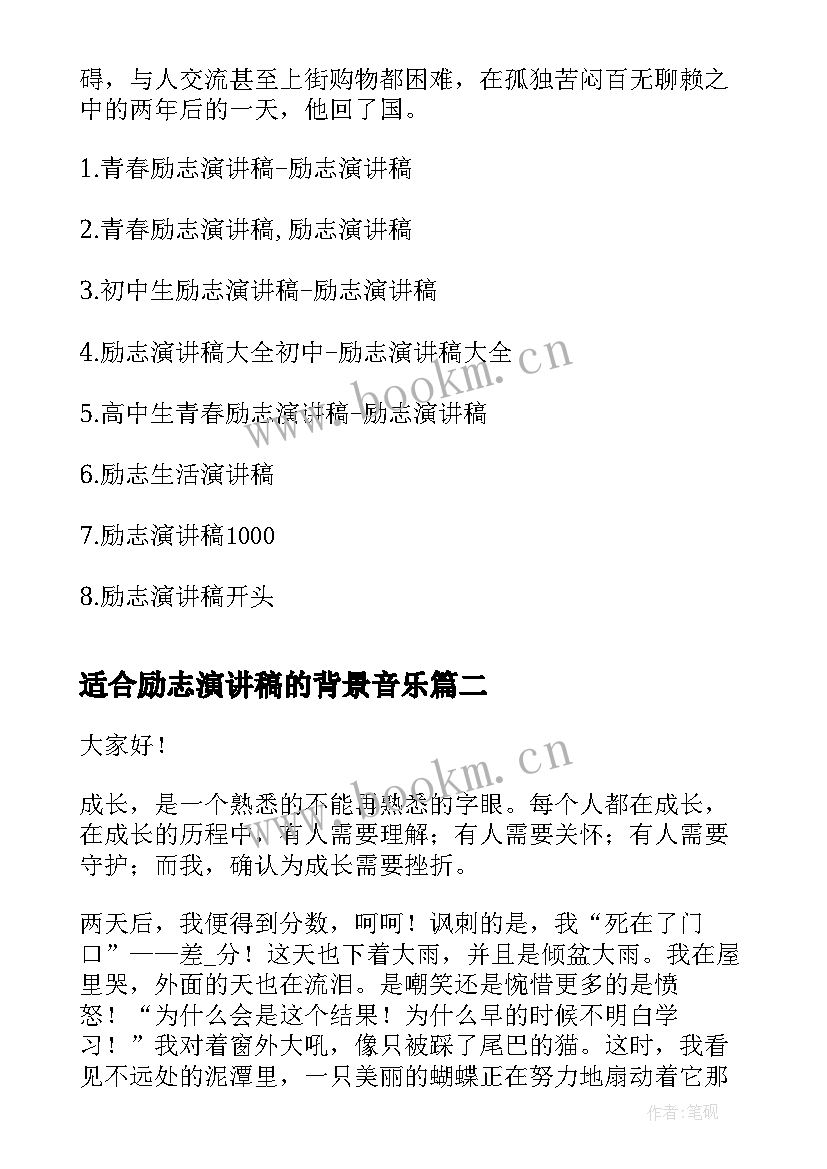 2023年适合励志演讲稿的背景音乐(优秀7篇)