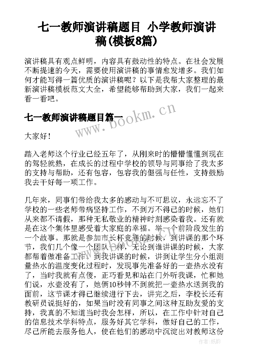 七一教师演讲稿题目 小学教师演讲稿(模板8篇)