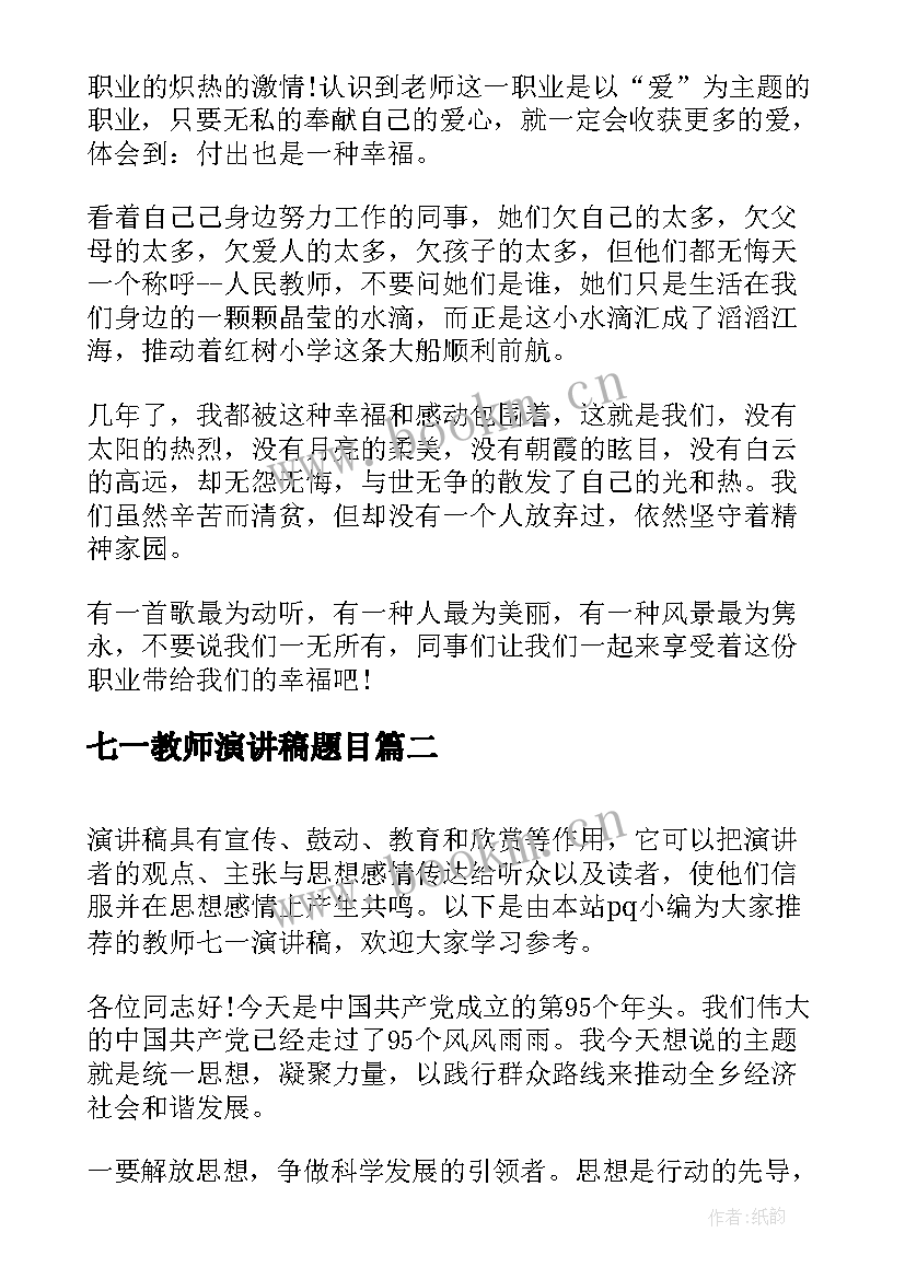 七一教师演讲稿题目 小学教师演讲稿(模板8篇)