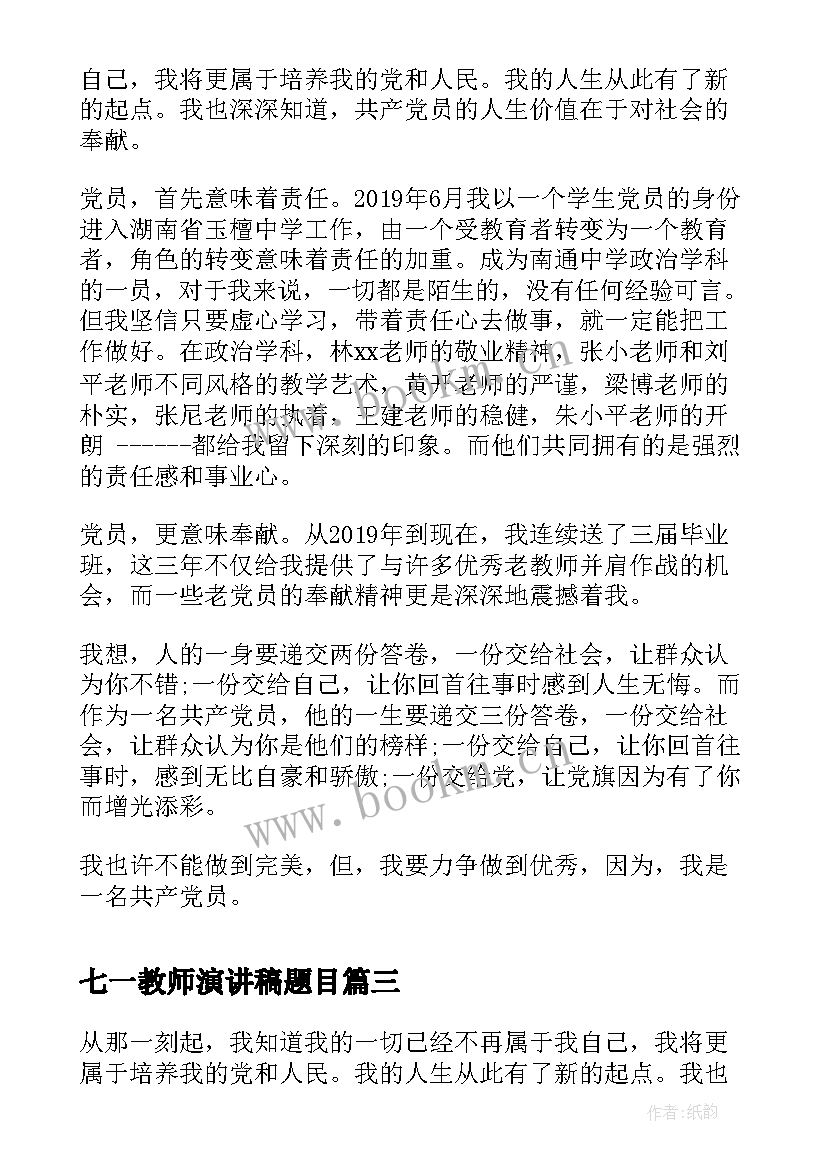 七一教师演讲稿题目 小学教师演讲稿(模板8篇)