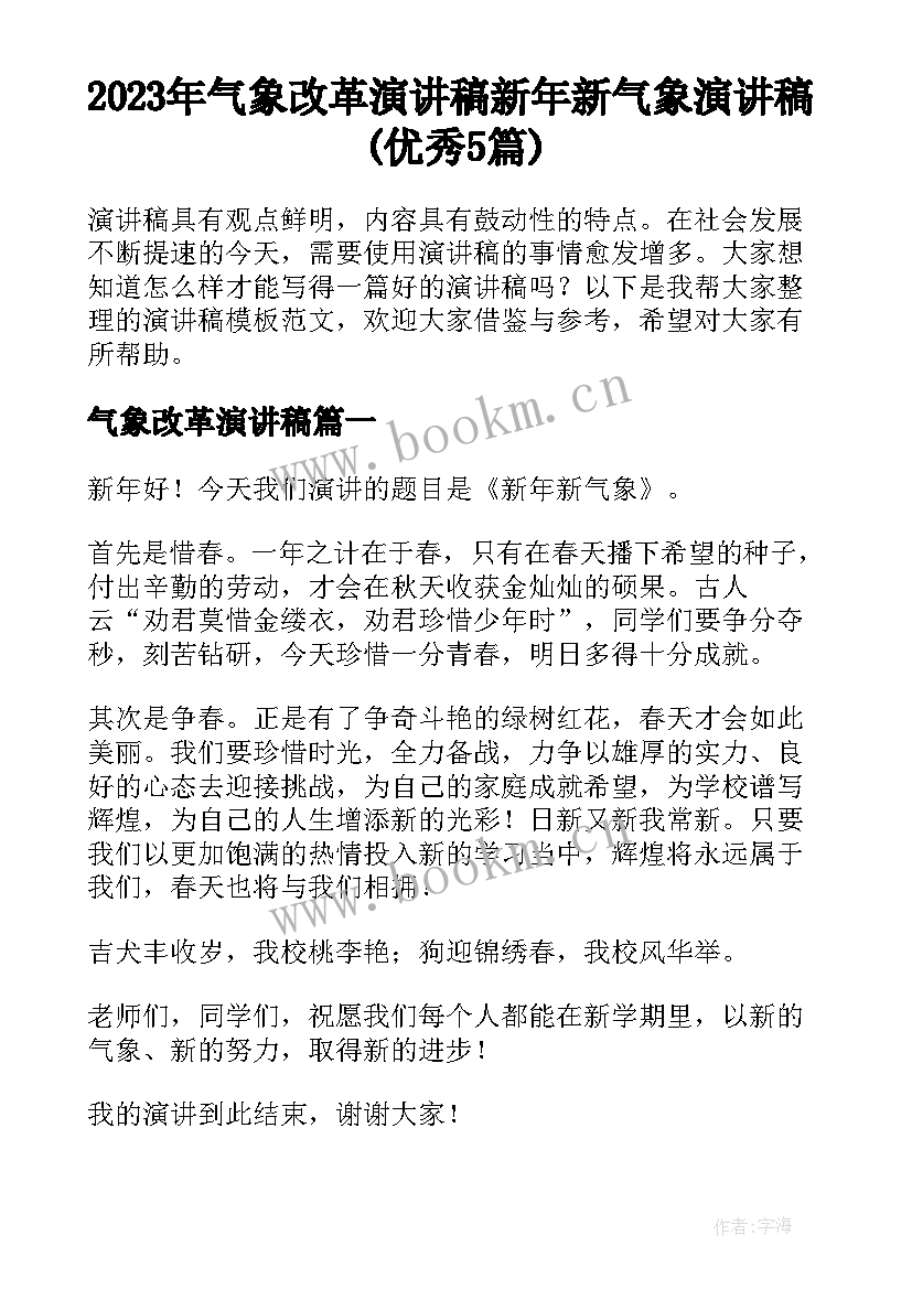 2023年气象改革演讲稿 新年新气象演讲稿(优秀5篇)