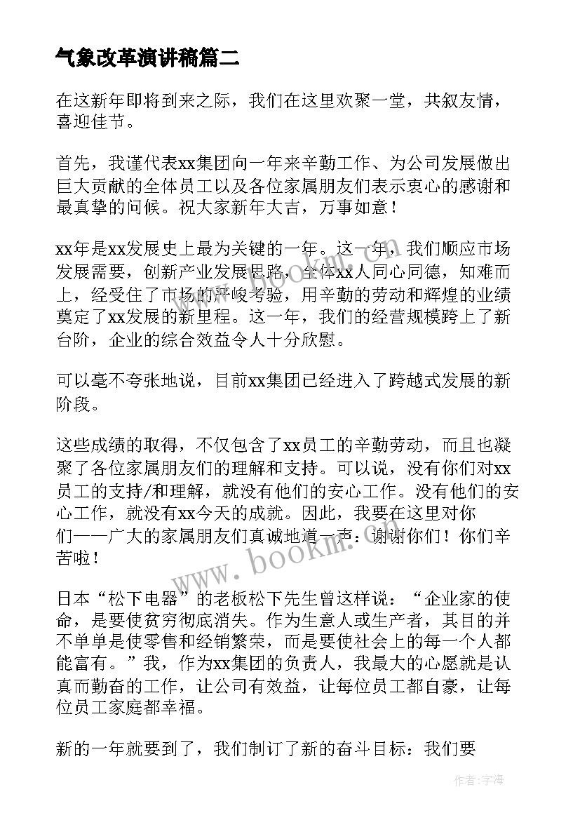 2023年气象改革演讲稿 新年新气象演讲稿(优秀5篇)