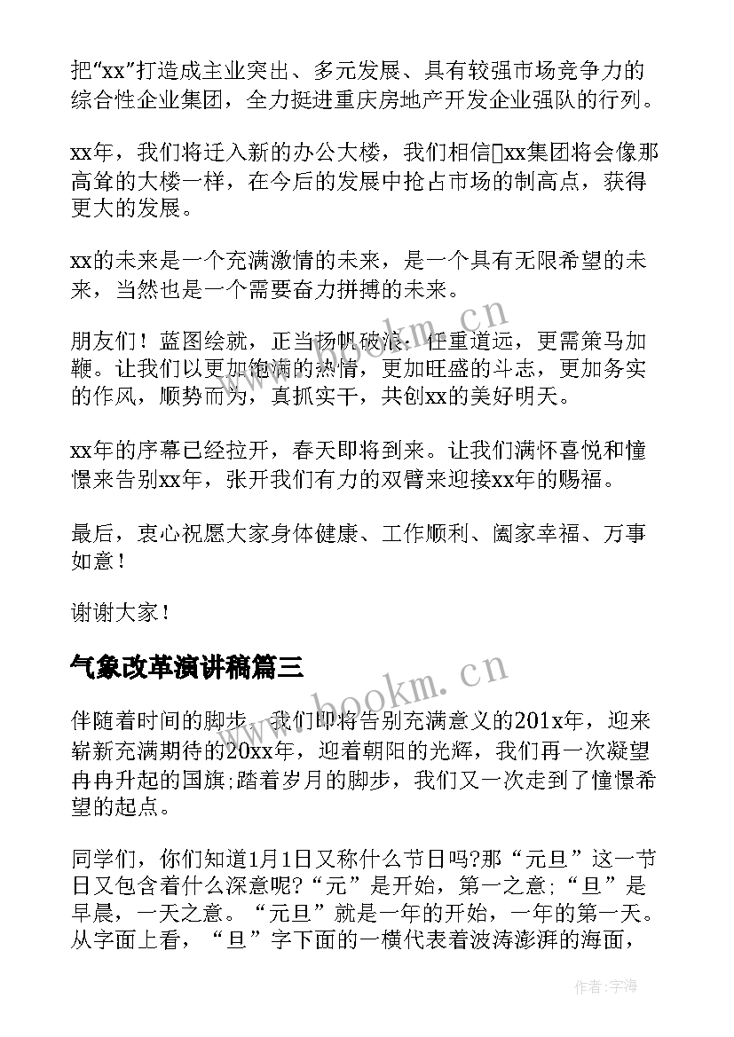 2023年气象改革演讲稿 新年新气象演讲稿(优秀5篇)