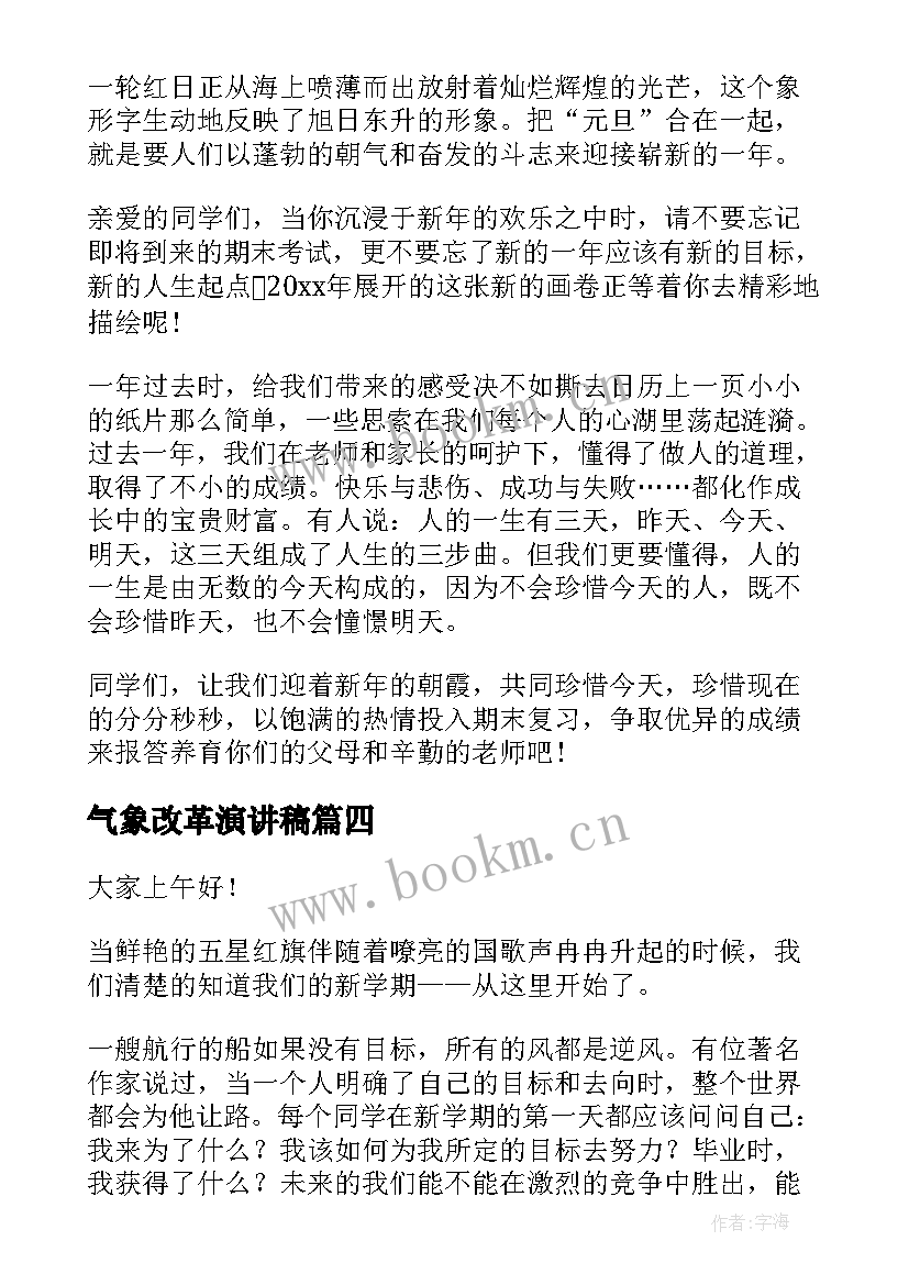 2023年气象改革演讲稿 新年新气象演讲稿(优秀5篇)