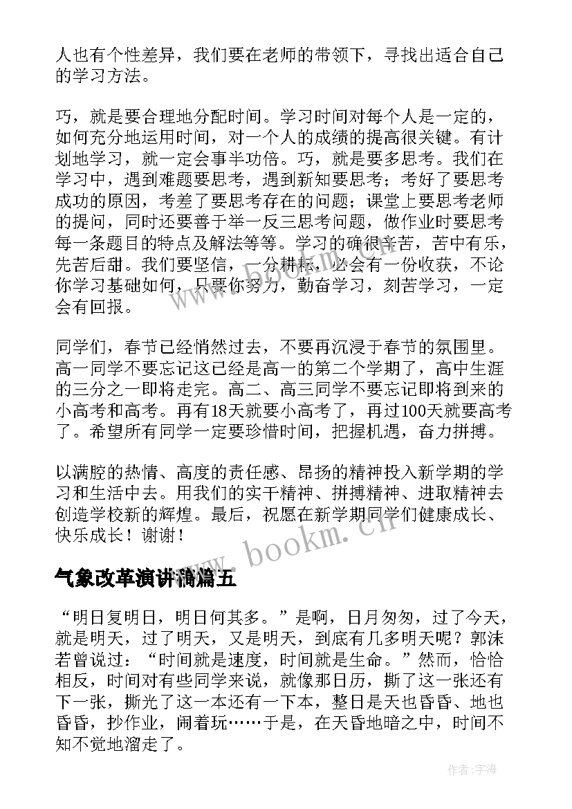 2023年气象改革演讲稿 新年新气象演讲稿(优秀5篇)