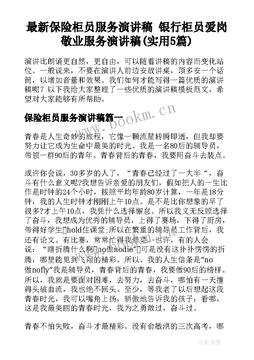 最新保险柜员服务演讲稿 银行柜员爱岗敬业服务演讲稿(实用5篇)