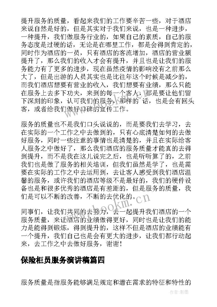 最新保险柜员服务演讲稿 银行柜员爱岗敬业服务演讲稿(实用5篇)