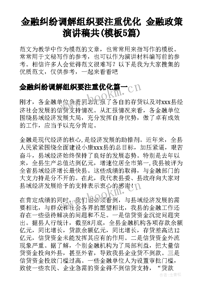 金融纠纷调解组织要注重优化 金融政策演讲稿共(模板5篇)