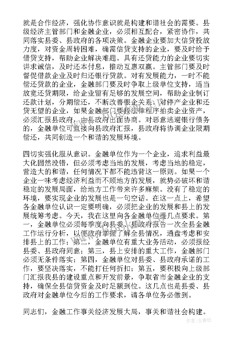 金融纠纷调解组织要注重优化 金融政策演讲稿共(模板5篇)