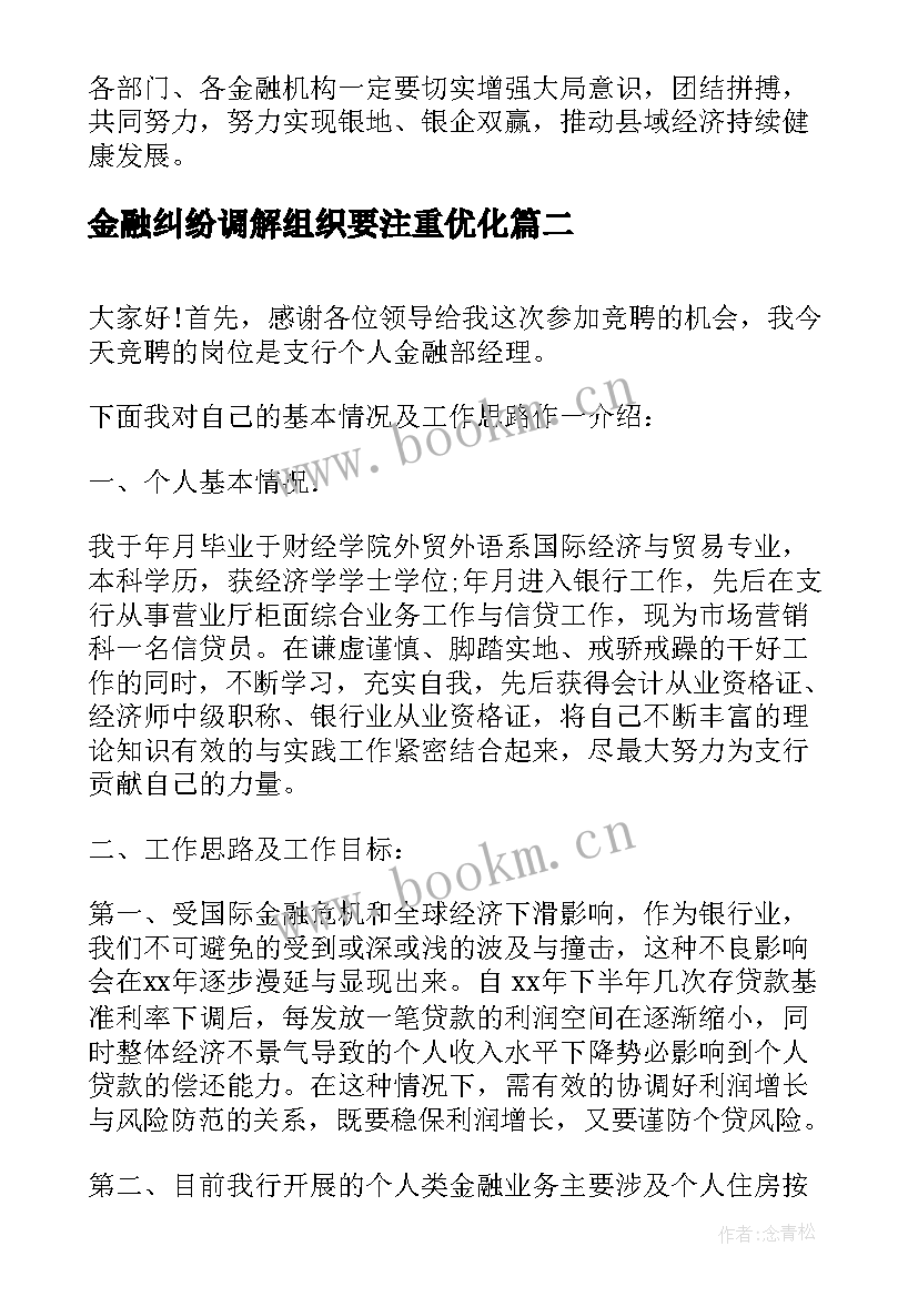 金融纠纷调解组织要注重优化 金融政策演讲稿共(模板5篇)