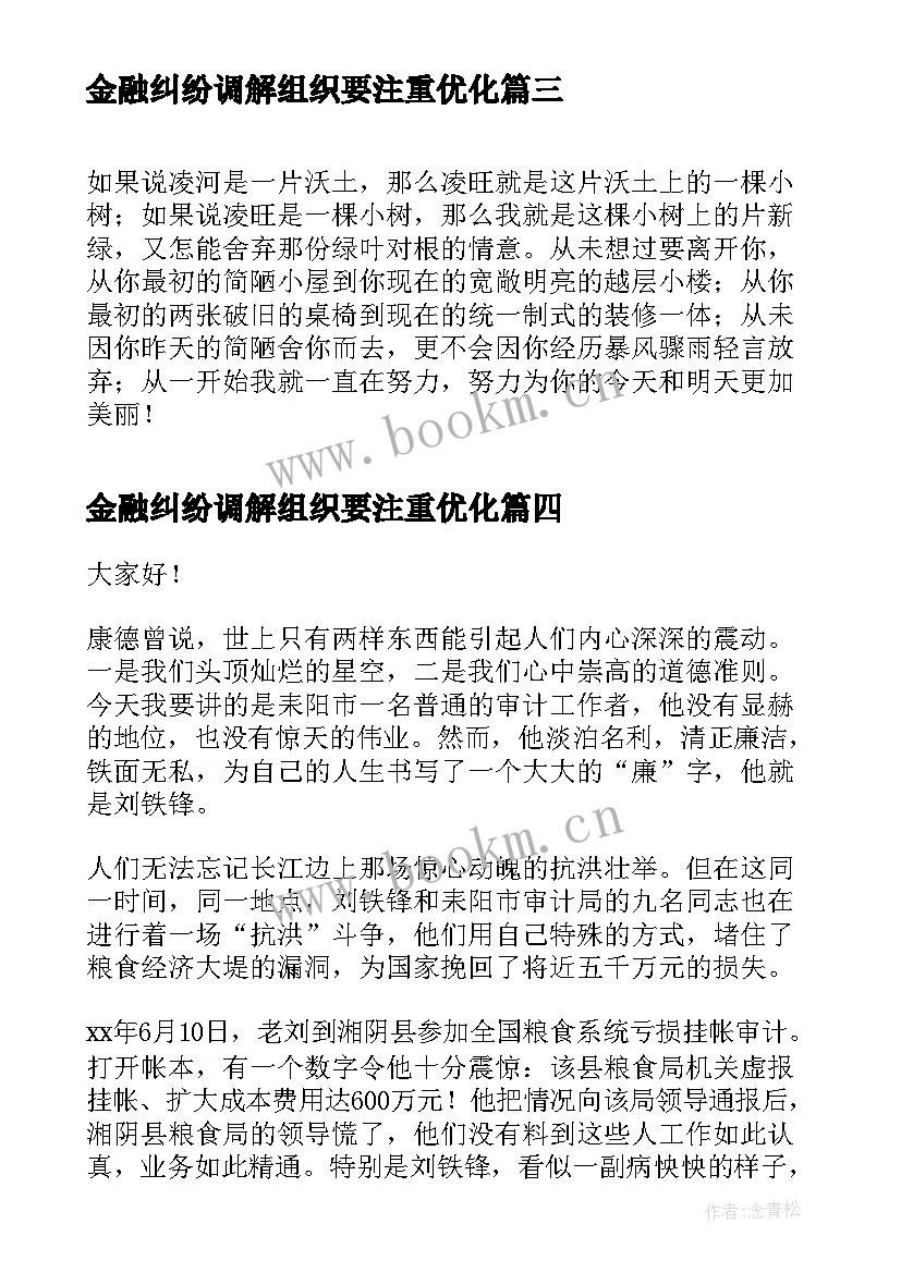 金融纠纷调解组织要注重优化 金融政策演讲稿共(模板5篇)