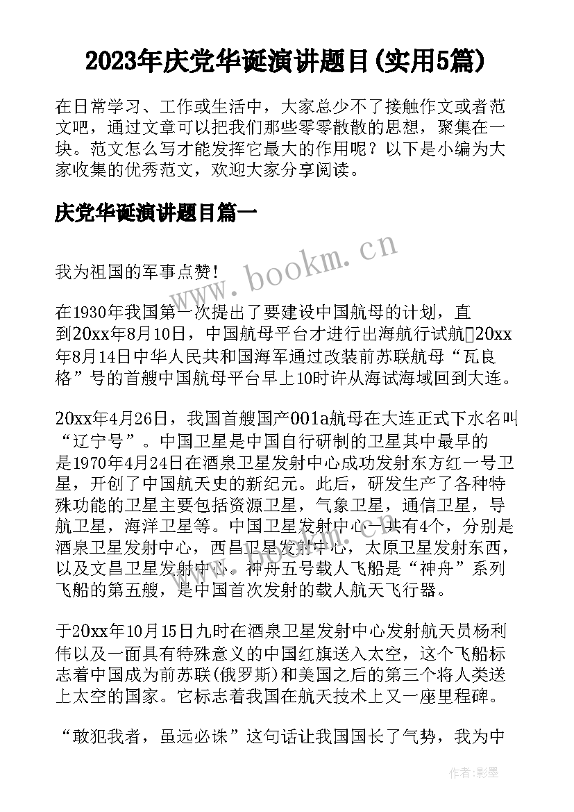 2023年庆党华诞演讲题目(实用5篇)