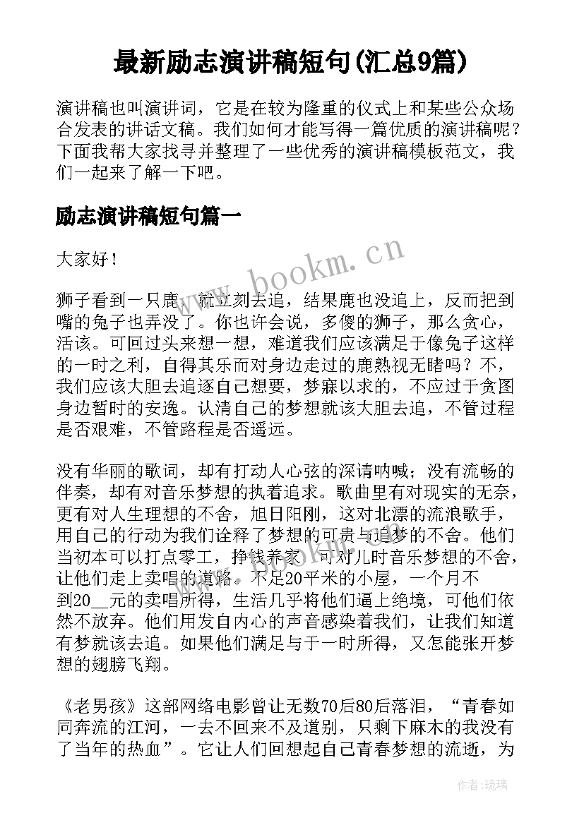 最新励志演讲稿短句(汇总9篇)