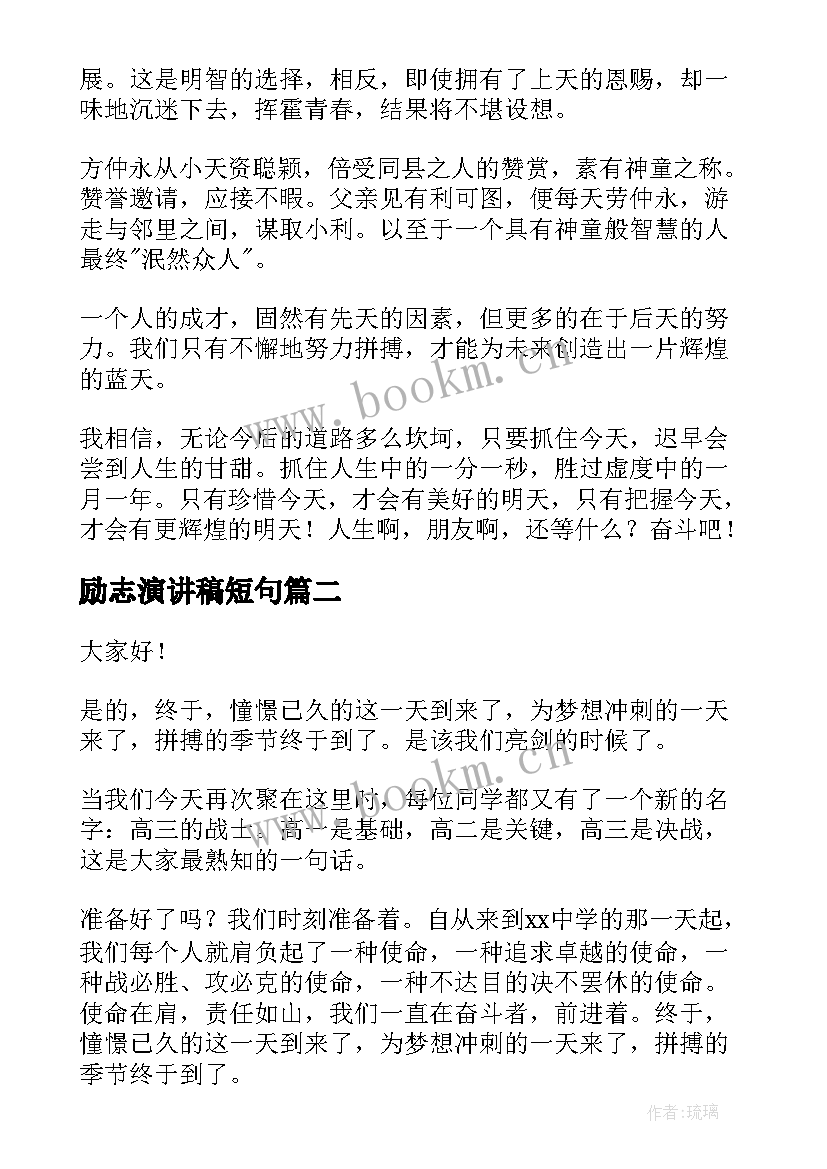 最新励志演讲稿短句(汇总9篇)