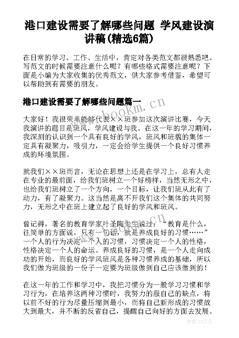 港口建设需要了解哪些问题 学风建设演讲稿(精选6篇)