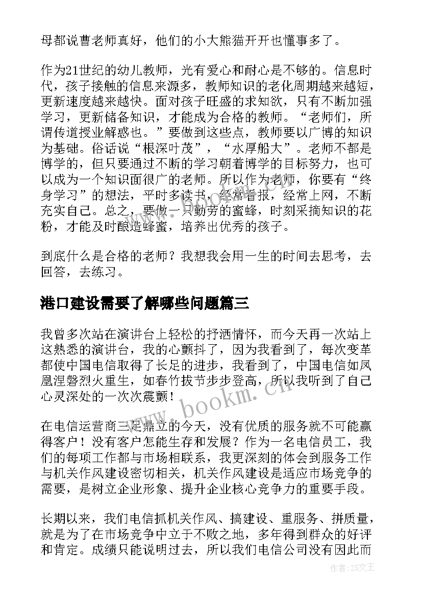 港口建设需要了解哪些问题 学风建设演讲稿(精选6篇)