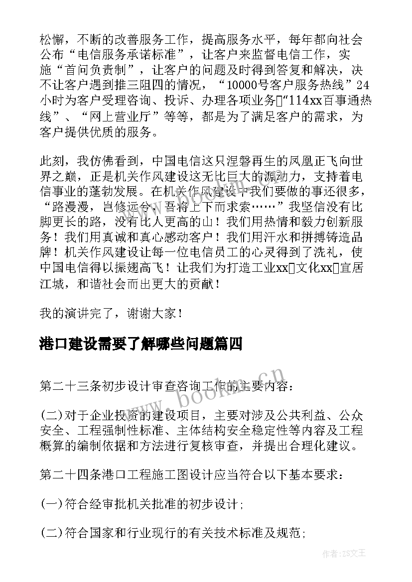 港口建设需要了解哪些问题 学风建设演讲稿(精选6篇)