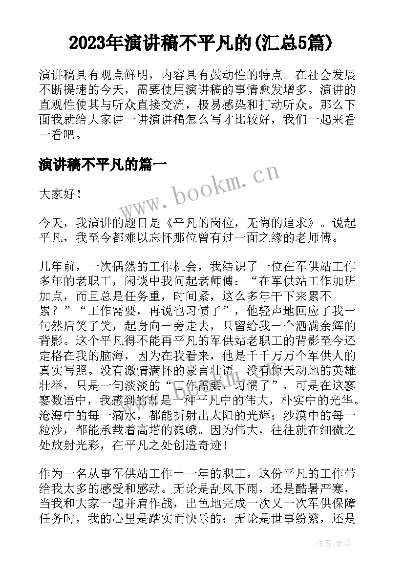 2023年演讲稿不平凡的(汇总5篇)