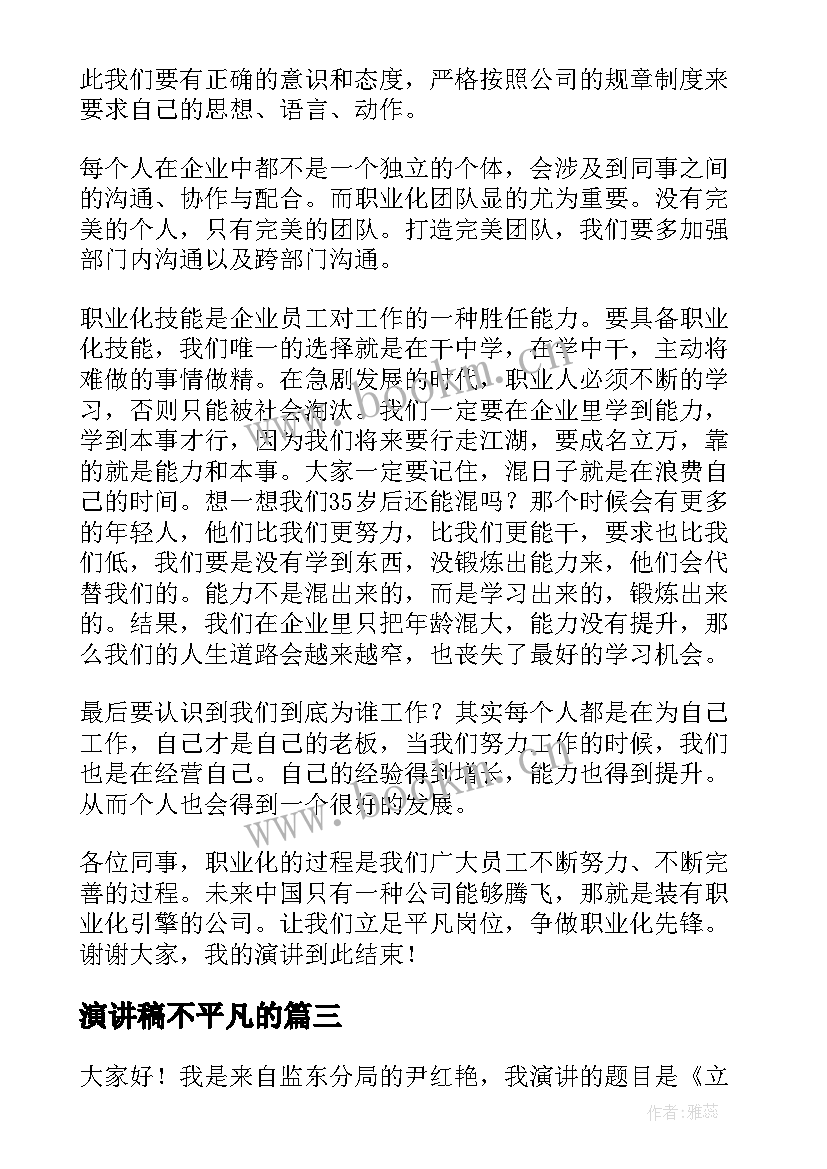 2023年演讲稿不平凡的(汇总5篇)