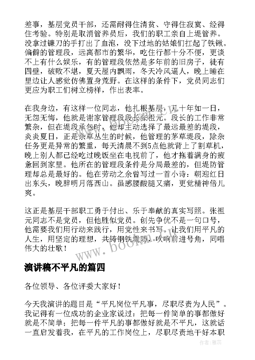 2023年演讲稿不平凡的(汇总5篇)